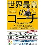 世界最高のコーチ 「個人の成長」を「チームの成果」に変えるたった2つのマネジメントスキル