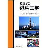 新訂 港運がわかる本 | 天田乙丙, 恩田登志夫 |本 | 通販 | Amazon