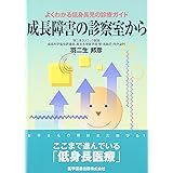 成長障害の診察室から 第3版: よくわかる低身長児の診療ガイド