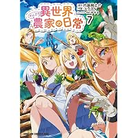 異世界のんびり農家 20 | 内藤 騎之介, やすも |本 | 通販 | Amazon