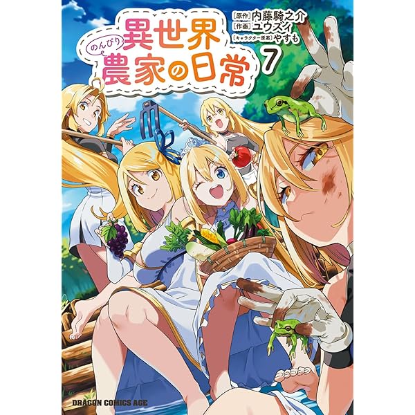 Amazon.co.jp: 異世界のんびり農家の日常 1 (ドラゴンコミックスエイジ Amazon.co.jp: 異世界のんびり農家の日常 1 (ドラゴンコミックスエイジ