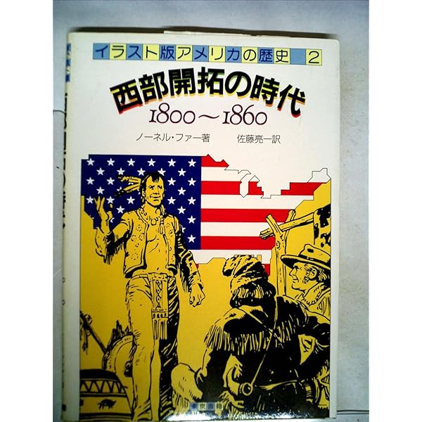 アメリカ西部開拓史 (三省堂図解ライブラリー) | スコット スティード