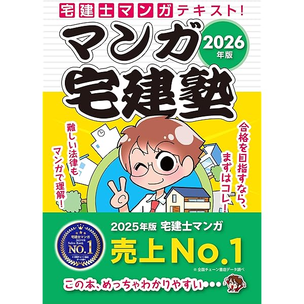 最新 受験用 いちばんやさしい! マンガ宅建士入門 合格模擬試験付き