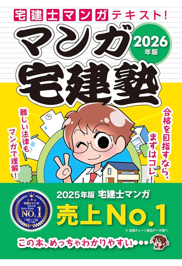 2025年版 マンガ宅建塾 【宅建士マンガテキスト/巻頭フルカラー漫画