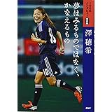 夢はみるものではなく、かなえるもの 「100年インタビュー」保存版 (100年インタビュー 保存版)