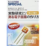 実験研究に!測る電子回路の作り方 (SP No.131) (トランジスタ技術special)