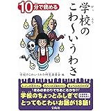 10分で読める 学校のこわ~いうわさ