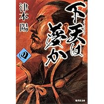 サイン本】下天は夢か（ハードカバー）全4巻 津本陽：著 Amazon.co.jp