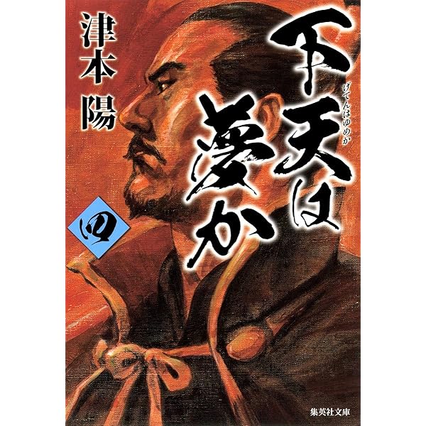 Amazon.co.jp: 下天は夢か 一 (角川文庫) : 津本 陽, 村上 豊: 本