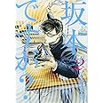 坂本ですが? 2 (ハルタコミックス)