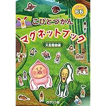 こびとづかん マグネットブック 大生態図編 ([バラエティ]) | なばたと