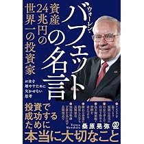 資産24兆円の世界一の投資家 ウォーレン・バフェットの名言：お金を