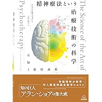 精神療法という治療技術の科学──右脳と感情調整 | アラン・N・ショア