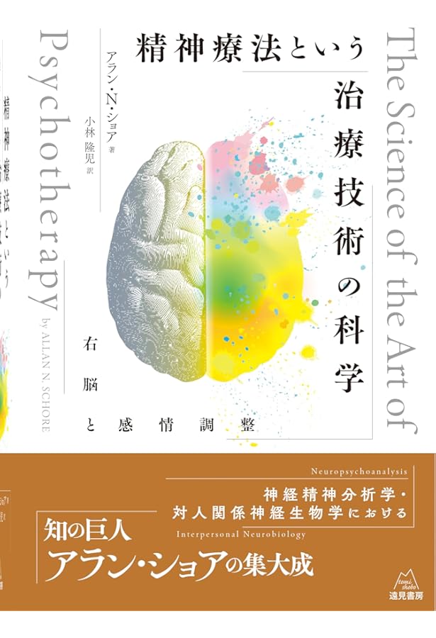 右脳精神療法―情動関係がもたらすアタッチメントの再確立 | アラン・N