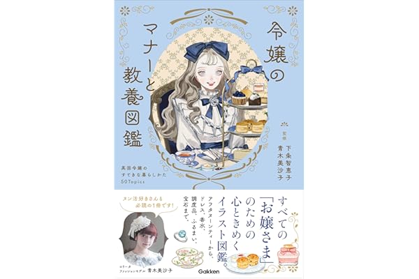 令嬢のマナーと教養図鑑 英国令嬢のすてきな暮らしかた50Topics