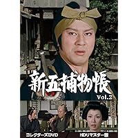 Amazon.co.jp: 新五捕物帳 コレクターズDVD Vol.5＜HDリマスター版