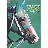 サイレンススズカ スピードの向こう側へ… [DVD]