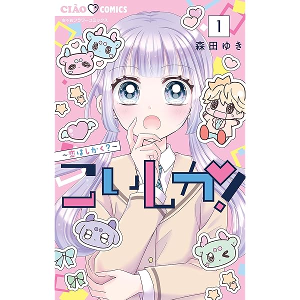 1/2 にぶんのいち (ちゃおコミックス) | 森田ゆき | 少女マンガ