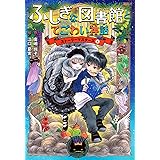 ふしぎな図書館とてごわい神話 ストーリーマスターズ4
