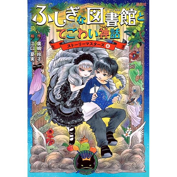Amazon.co.jp: ふしぎな図書館と消えた西遊記 ストーリーマスターズ5