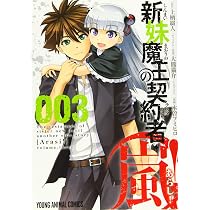 新妹魔王の契約者・嵐! 5 (ヤングアニマルコミックス) | 木曽フミヒロ