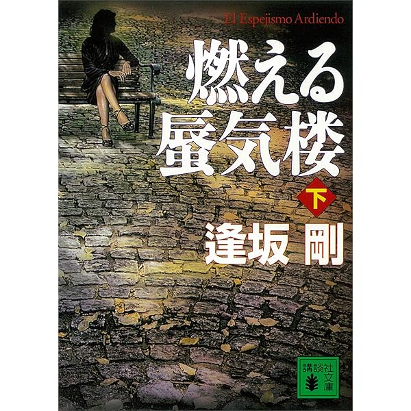 逢坂　剛　イベリアシリーズ　全12巻 イベリアの雷鳴 (講談社文庫 お 47-14) | 逢坂 剛 |本 | 通販