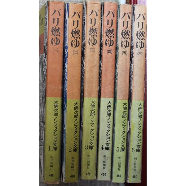 パリ燃ゆ 6 (大佛次郎ノンフィクション文庫 6) | 大佛 次郎 |本 | 通販
