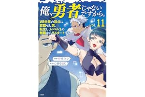 俺、勇者じゃないですから。～VR世界の頂点に君臨せし男。転生し、レベル１の無職からリスタートする～ 11 (BUNCOMI)