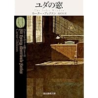 Amazon.co.jp: 夜歩く【新訳版】 (創元推理文庫) : ジョン・ディクスン