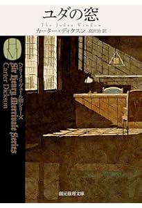 Amazon.co.jp: 三つの棺〔新訳版〕 (ハヤカワ・ミステリ文庫 カ 2-21