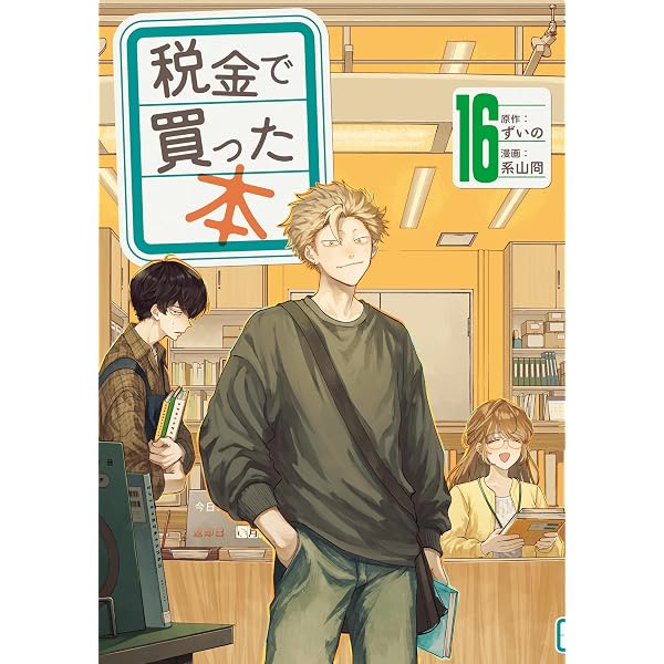 Amazon.co.jp: 税金で買った本（19） (ヤングマガジンコミックス