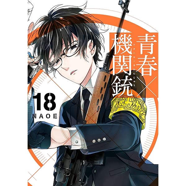 青春×機関銃 １ー１２ Amazon.com: 青春×機関銃 1巻 (デジタル版Gファンタジーコミックス