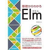 基礎からわかる Elm