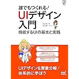 誰でもつくれる！UIデザイン入門: 機能するUIの基本と実践 Compass Booksシリーズ