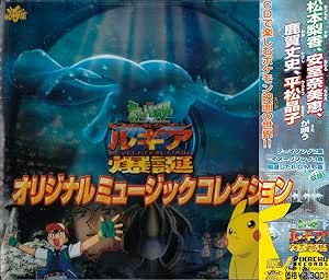 手数料安い 劇場版ポケットモンスター 幻のポケモン ルギア爆誕 オリジナル サウンドトラック Cd 新品 値引 Greenzonwheelz Com