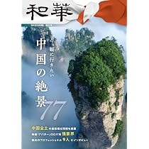 Amazon.co.jp: 『和華』第41号 : 雑誌『和華』編集部: 本