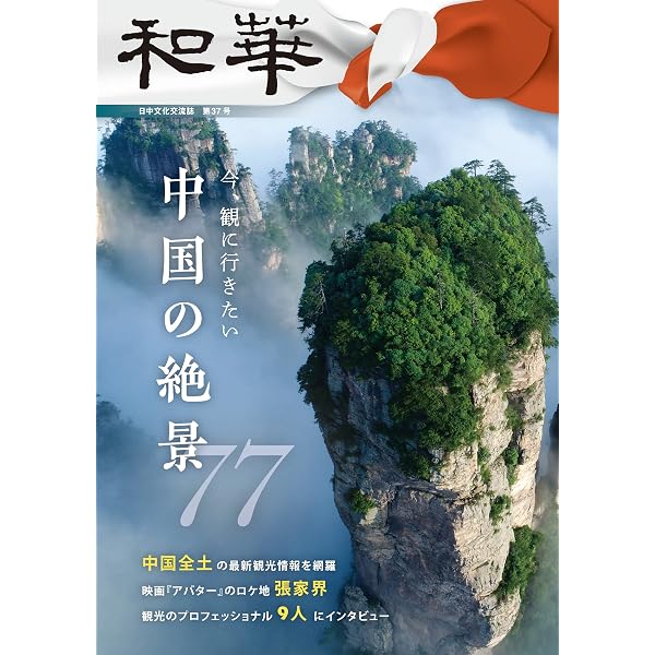 Amazon.co.jp: 『和華』第45号 75人が語る 私が歩んだ日本・中国