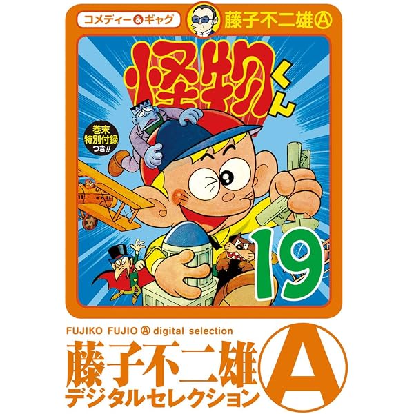 Amazon.co.jp: 怪物くん（21） (藤子不二雄（A）デジタル