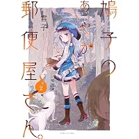 鳩子のあやかし郵便屋さん。 3 (バンブー・コミックス) | 雪子 |本