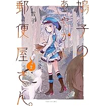 鳩子のあやかし郵便屋さん。 1 (バンブーコミックス) | 雪子 |本