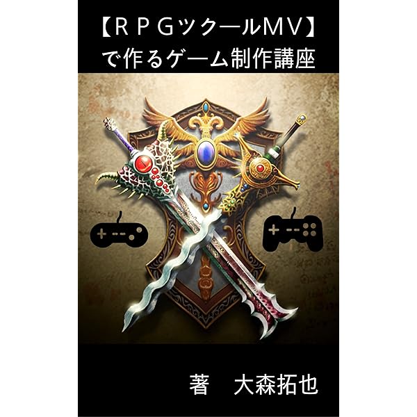ｒｐｇツクールｍｖ で作るゲーム制作講座 大森拓也 小説 文芸 Kindleストア Amazon