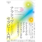 ナラティヴ・セラピー入門: カウンセリングを実践するすべての人へ (社会構成主義の地平)