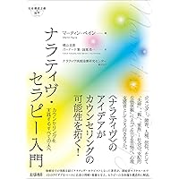 ナラティヴ実践地図 楽天ブックス: ナラティヴ実践地図 - マイケル・ホワイト
