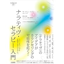 ナラティヴ実践地図 | マイケル ホワイト, White,Michael, 康永, 小森