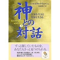 Amazon.co.jp: 神との対話 1～3巻セット （単行本） : 本