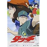 TVスペシャル タッチ ~Miss Lonely Yesterday あれから、君は…~ ~CROSS ROAD 風のゆくえ~ [DVD]