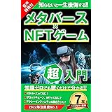 メタバース×NFTゲーム超入門【音声特典付】: 知識ゼロから最短25分で全てわかる教科書【ベストセラー7冠獲得本】 NFTゲーム・メタバース入門シリーズ