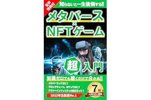 メタバース×NFTゲーム超入門【音声特典付】: 知識ゼロから最短25分で全てわかる教科書【ベストセラー7冠獲得本】 NFTゲーム・メタバース入門シリーズ