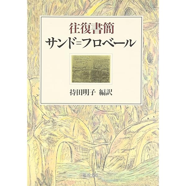 フローベール全集 8 書簡 1 | 蓮実重彦, ギュスターヴ・フローベール
