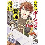 ハズレポーションが醤油だったので料理することにしました（コミック） ： 5 (モンスターコミックスｆ)